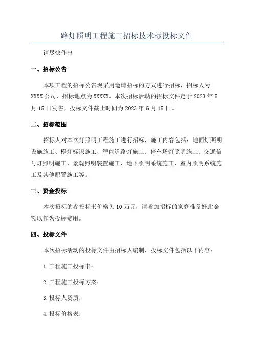 路灯照明工程施工招标技术标投标文件