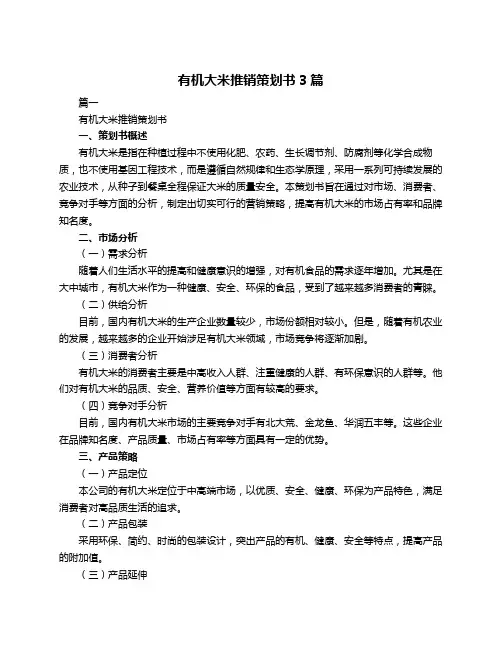 有机大米推销策划书3篇