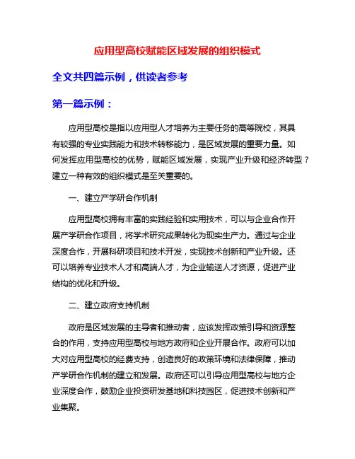 应用型高校赋能区域发展的组织模式