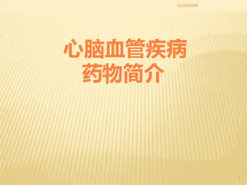 心脑血管疾病概述及常用药ppt课件