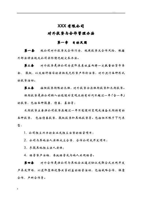 对外投资及合作管理办法