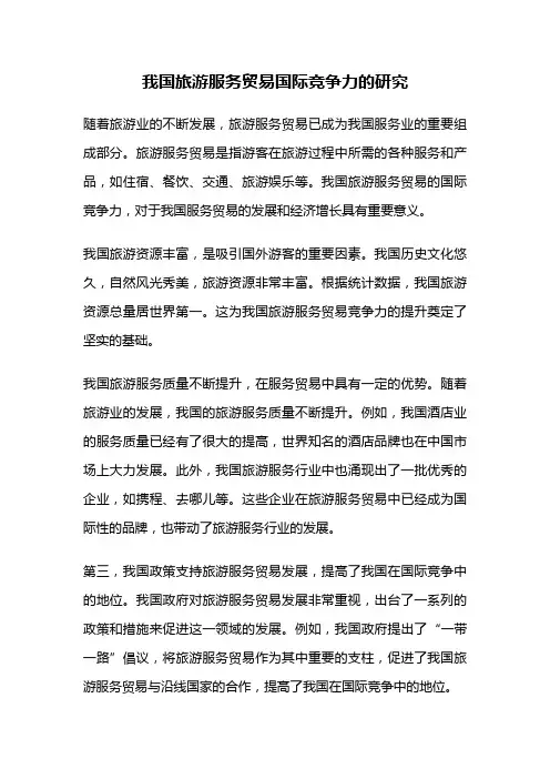 我国旅游服务贸易国际竞争力的研究