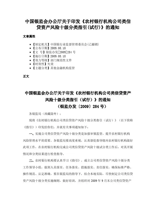 中国银监会办公厅关于印发《农村银行机构公司类信贷资产风险十级分类指引(试行)》的通知