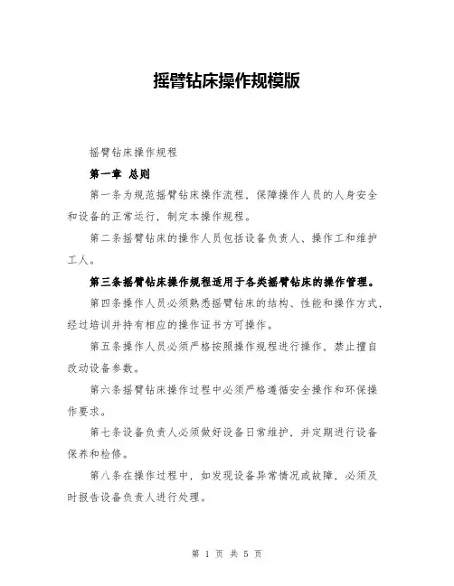 摇臂钻床操作规模版