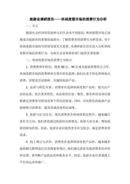 旅游业调研报告——休闲度假市场的消费行为分析