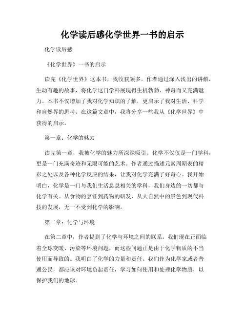 化学读后感化学世界一书的启示