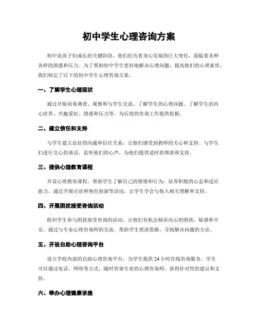 初中学生心理咨询方案