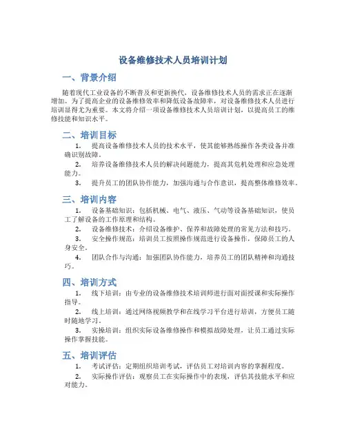 设备维修技术人员培训计划