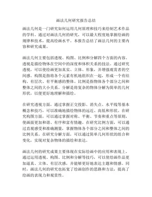 画法几何研究报告总结