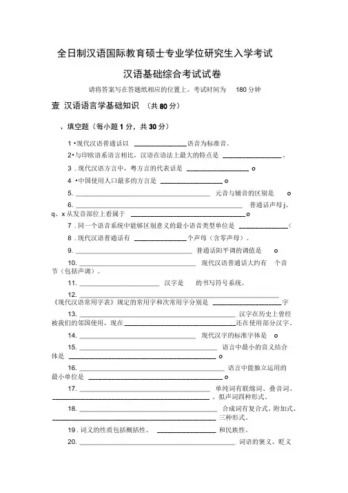 中央民族大学汉语国际教育硕士试题及考纲(30页)