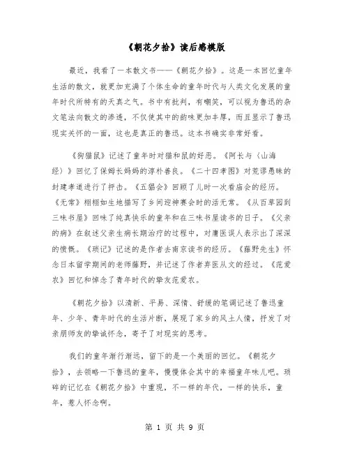 《朝花夕拾》读后感模版(五篇)