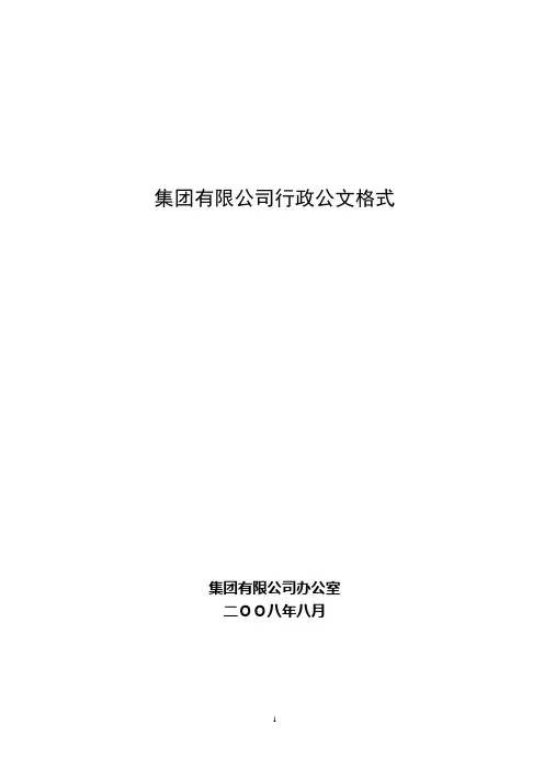 集团有限公司行政公文格式(WORD32页)