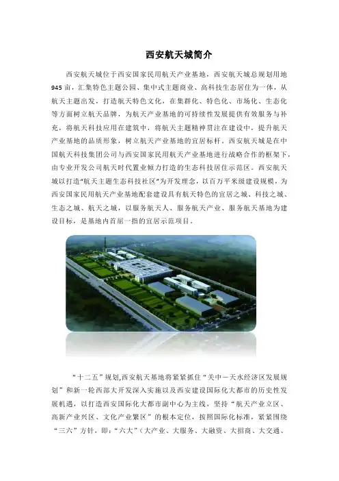 西安航天城简介