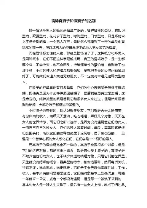 情场真浪子和假浪子的区别