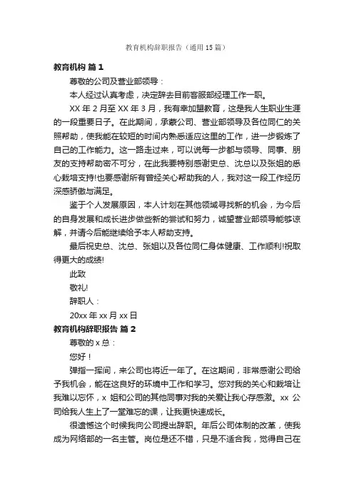教育机构辞职报告（通用15篇）
