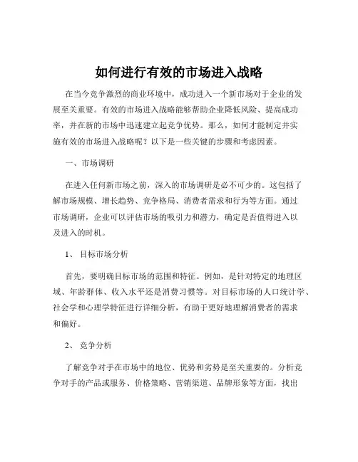 如何进行有效的市场进入战略