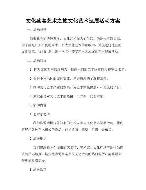 文化盛宴艺术之旅文化艺术巡展活动方案