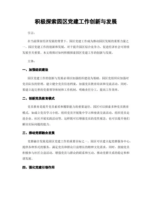 积极探索园区党建工作创新与发展
