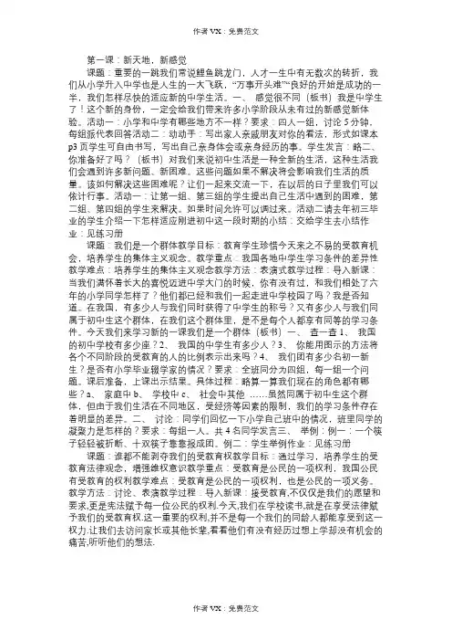七年级政治教案第一课：新天地,新感觉