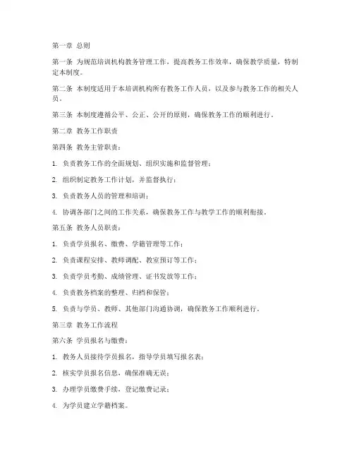 培训机构教务工作管理制度范本