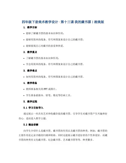 四年级下册美术教学设计 -第十三课 我的藏书票 ︳湘美版