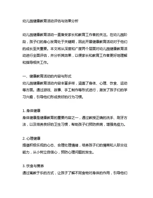 幼儿园健康教育活动评估与效果分析