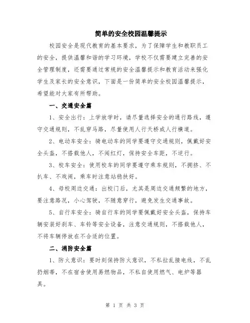 简单的安全校园温馨提示