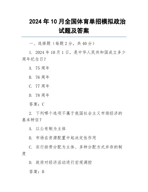 2024年10月全国体育单招模拟政治试题及答案