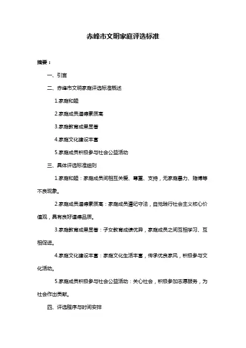 赤峰市文明家庭评选标准