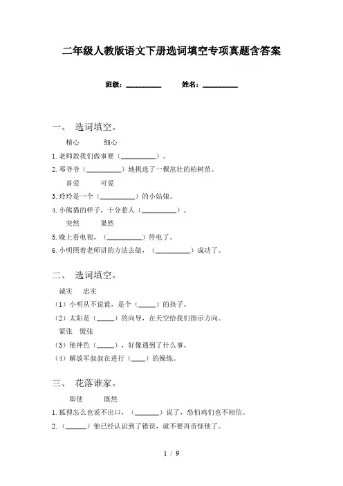 二年级人教版语文下册选词填空专项真题含答案