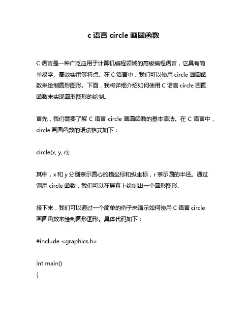 c语言circle画圆函数