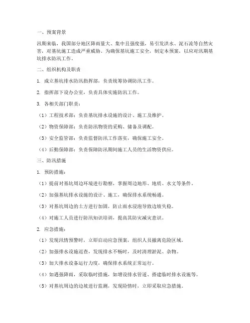 汛期基坑排水防汛应急预案