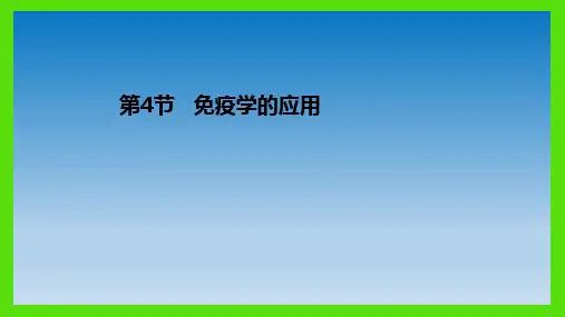 免疫学的应用课件2023-2024学年高二上学期生物人教版选择性必修1
