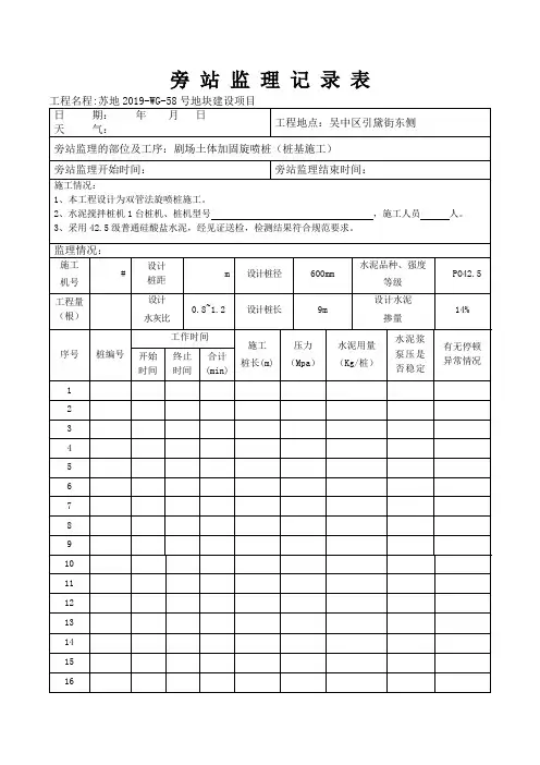 高压旋喷桩旁站记录