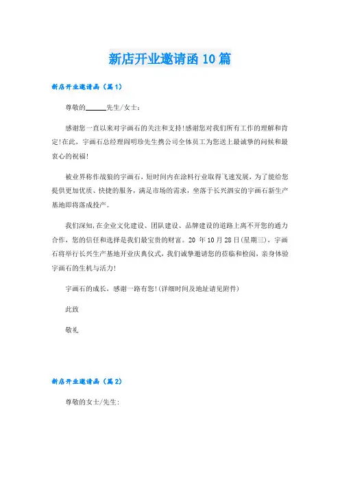 新店开业邀请函10篇