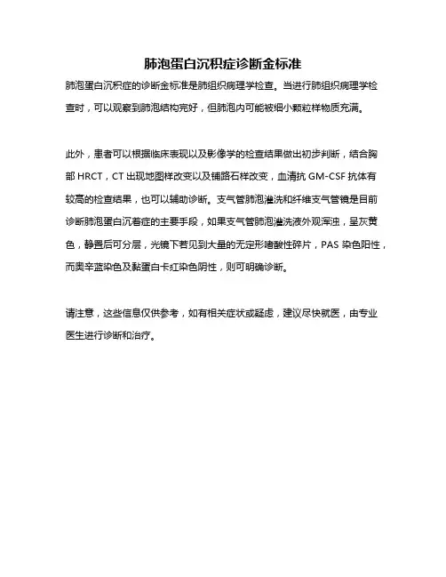 肺泡蛋白沉积症诊断金标准