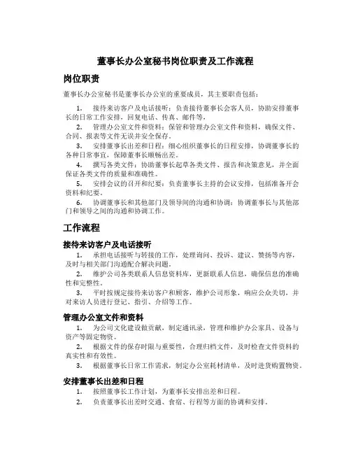 董事长办公室秘书岗位职责及工作流程