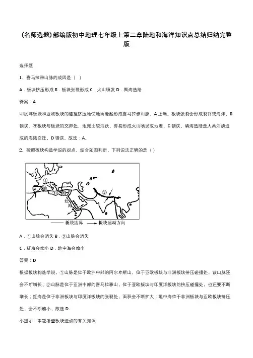 部编版初中地理七年级上第二章陆地和海洋知识点总结归纳完整版