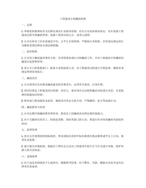 工程建设方面廉政制度