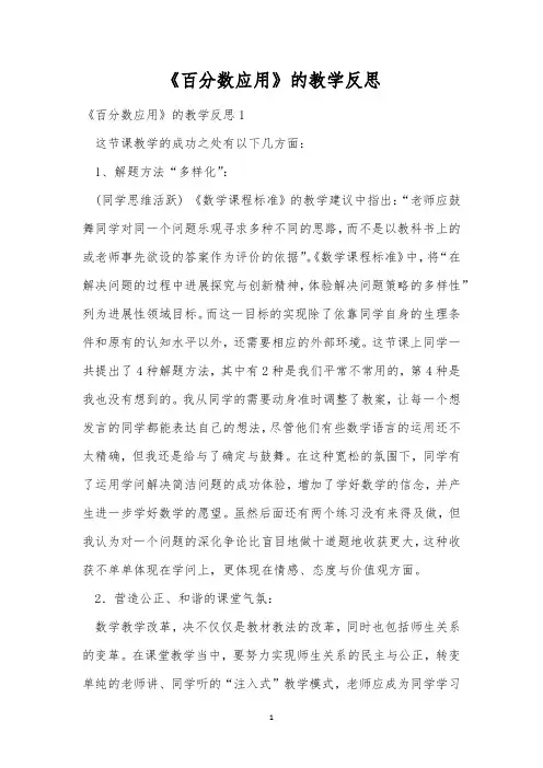 《百分数应用》的教学反思