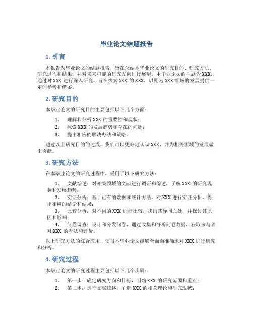 毕业论文结题报告