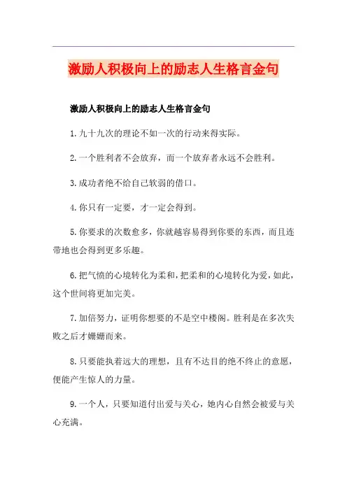 激励人积极向上的励志人生格言金句