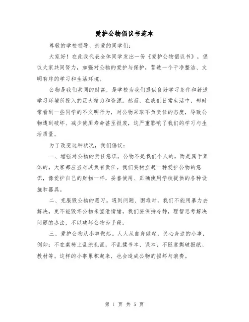 爱护公物倡议书范本(三篇)