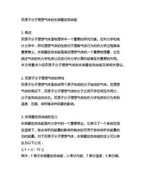 双原子分子理想气体的亥姆霍兹自由能