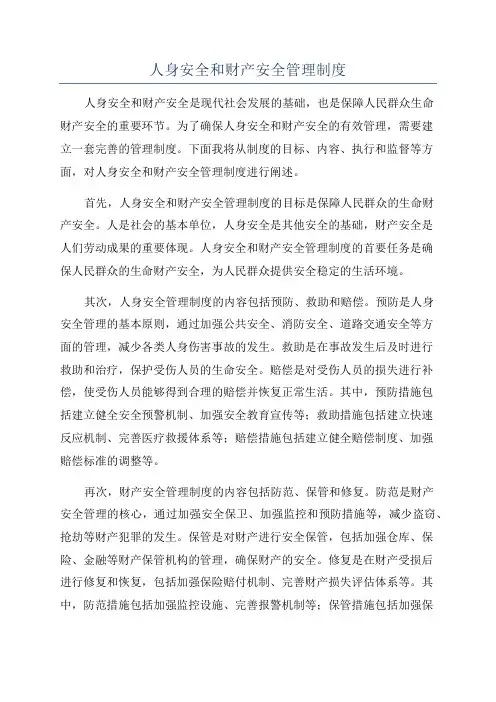 人身安全和财产安全管理制度