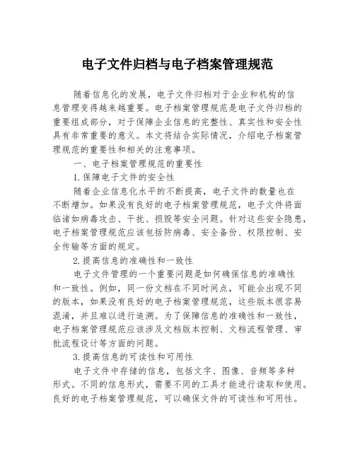 电子文件归档与电子档案管理规范
