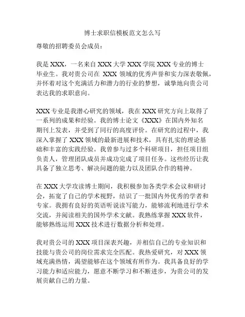 博士求职信模板范文怎么写