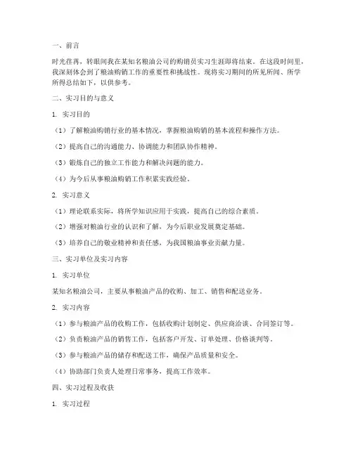 粮油购销员实习报告
