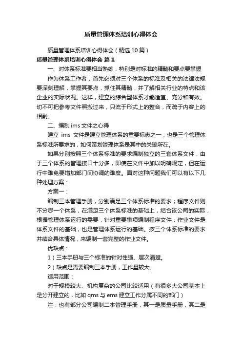 质量管理体系培训心得体会（精选10篇）