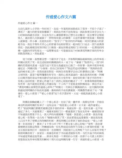 传递爱心作文六篇